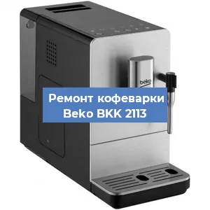 Замена фильтра на кофемашине Beko BKK 2113 в Санкт-Петербурге
